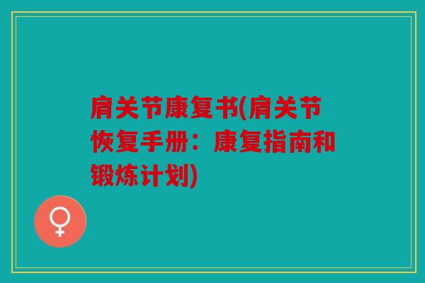 肩关节康复书(肩关节恢复手册：康复指南和锻炼计划)