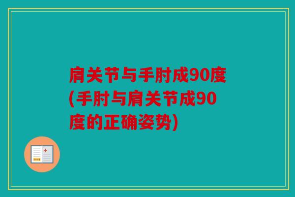 肩关节与手肘成90度(手肘与肩关节成90度的正确姿势)
