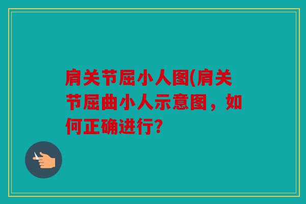 肩关节屈小人图(肩关节屈曲小人示意图，如何正确进行？
