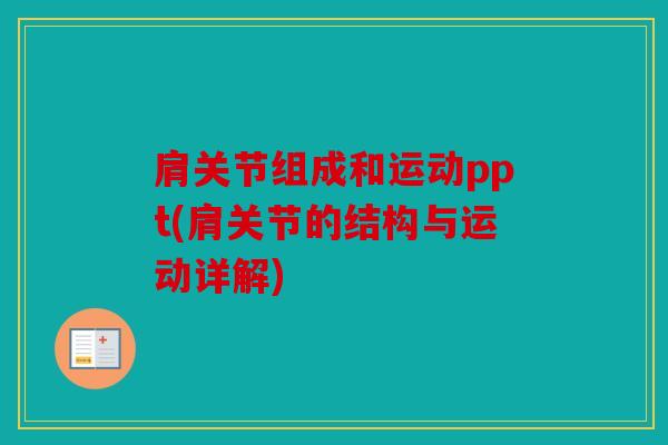 肩关节组成和运动ppt(肩关节的结构与运动详解)