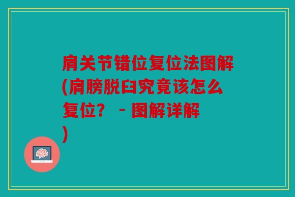 肩关节错位复位法图解(肩膀脱臼究竟该怎么复位？ - 图解详解)
