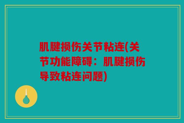 肌腱损伤关节粘连(关节功能障碍：肌腱损伤导致粘连问题)