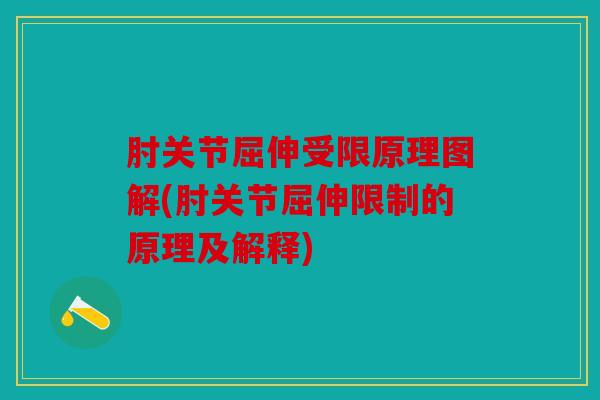 肘关节屈伸受限原理图解(肘关节屈伸限制的原理及解释)