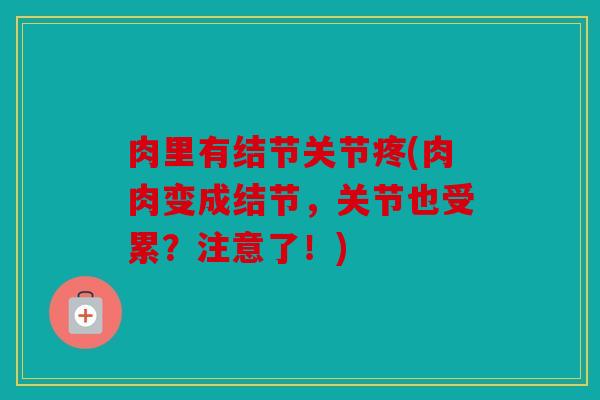 肉里有结节关节疼(肉肉变成结节，关节也受累？注意了！)