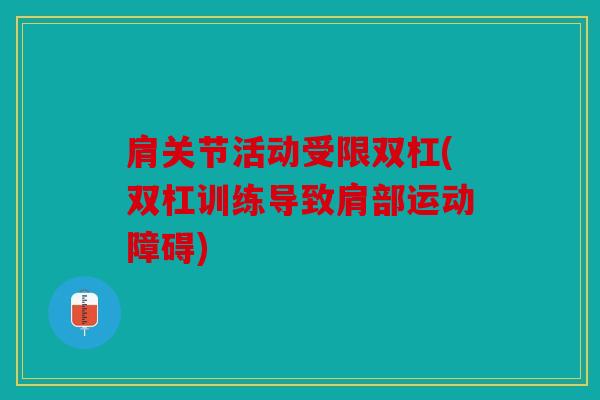 肩关节活动受限双杠(双杠训练导致肩部运动障碍)