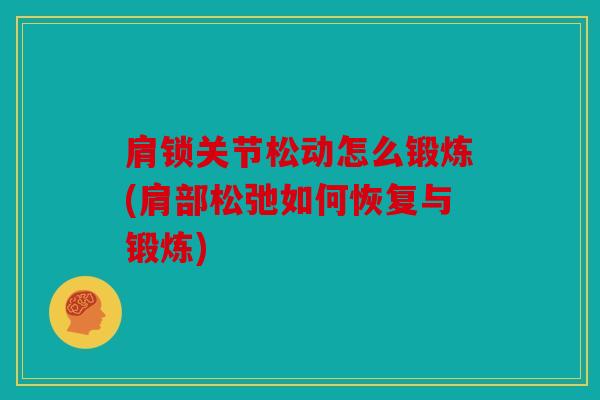 肩锁关节松动怎么锻炼(肩部松弛如何恢复与锻炼)