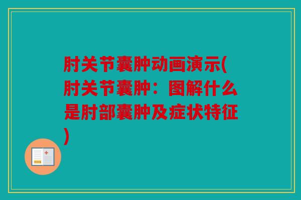 肘关节囊肿动画演示(肘关节囊肿：图解什么是肘部囊肿及症状特征)