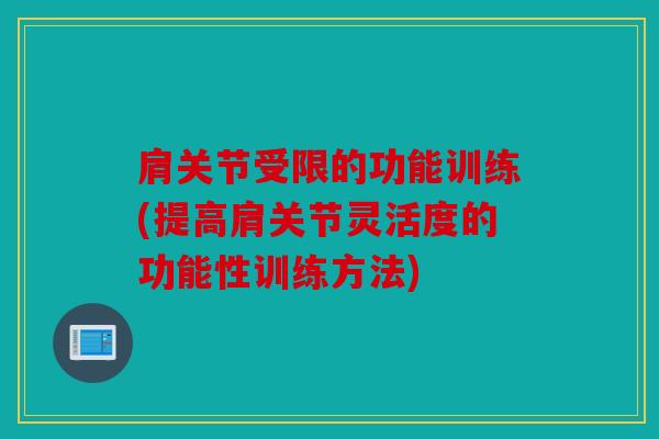 肩关节受限的功能训练(提高肩关节灵活度的功能性训练方法)