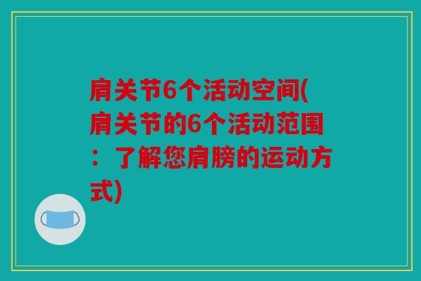 肩关节6个活动空间(肩关节的6个活动范围：了解您肩膀的运动方式)