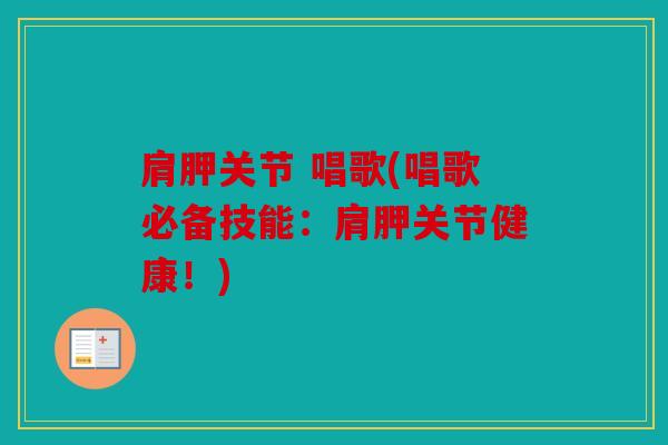 肩胛关节 唱歌(唱歌必备技能：肩胛关节健康！)