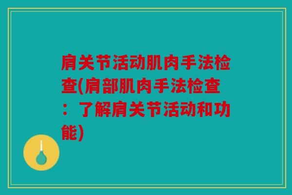 肩关节活动肌肉手法检查(肩部肌肉手法检查：了解肩关节活动和功能)-第1张图片-关节骑士