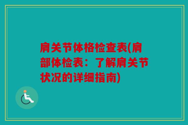 肩关节体格检查表(肩部体检表：了解肩关节状况的详细指南)