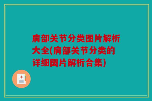 肩部关节分类图片解析大全(肩部关节分类的详细图片解析合集)