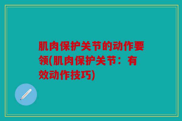 肌肉保护关节的动作要领(肌肉保护关节：有效动作技巧)