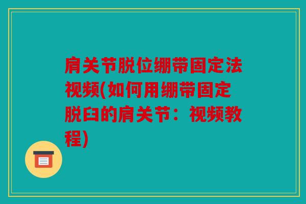 肩关节脱位绷带固定法视频(如何用绷带固定脱臼的肩关节：视频教程)