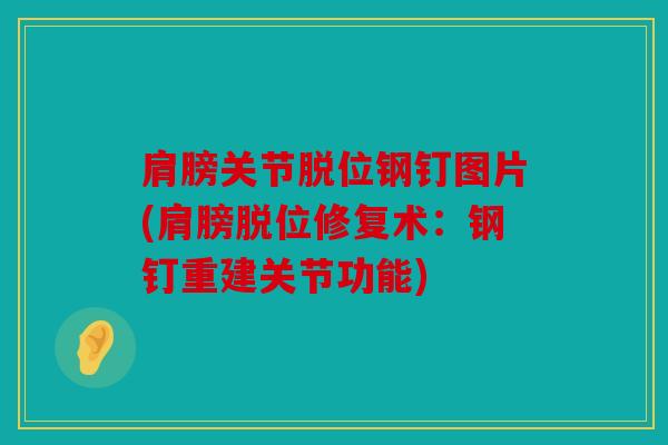 肩膀关节脱位钢钉图片(肩膀脱位修复术：钢钉重建关节功能)