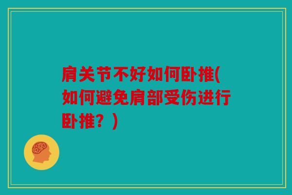 肩关节不好如何卧推(如何避免肩部受伤进行卧推？)