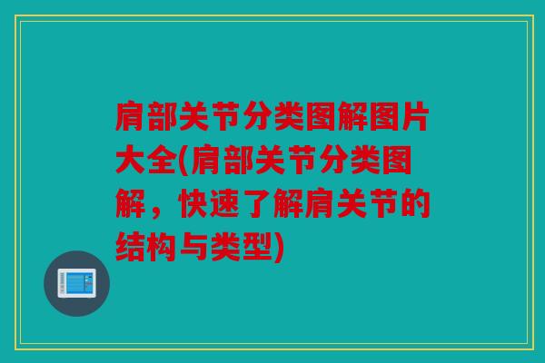 肩部关节分类图解图片大全(肩部关节分类图解，快速了解肩关节的结构与类型)
