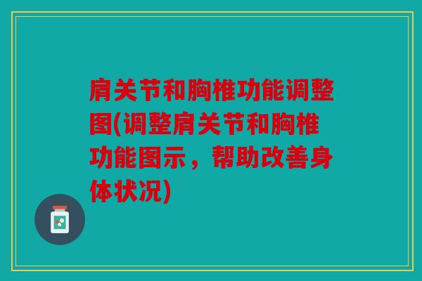 肩关节和胸椎功能调整图(调整肩关节和胸椎功能图示，帮助改善身体状况)