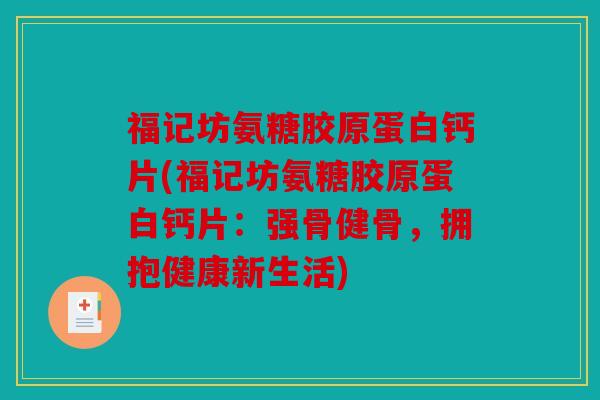 福记坊氨糖胶原蛋白钙片(福记坊氨糖胶原蛋白钙片：强骨健骨，拥抱健康新生活)