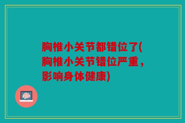 胸椎小关节都错位了(胸椎小关节错位严重，影响身体健康)