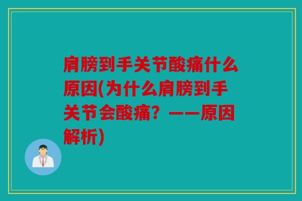 肩膀到手关节酸痛什么原因(为什么肩膀到手关节会酸痛？——原因解析)