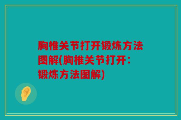 胸椎关节打开锻炼方法图解(胸椎关节打开：锻炼方法图解)