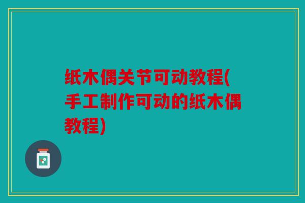 纸木偶关节可动教程(手工制作可动的纸木偶教程)