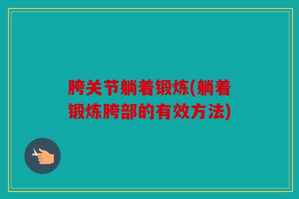 胯关节躺着锻炼(躺着锻炼胯部的有效方法)