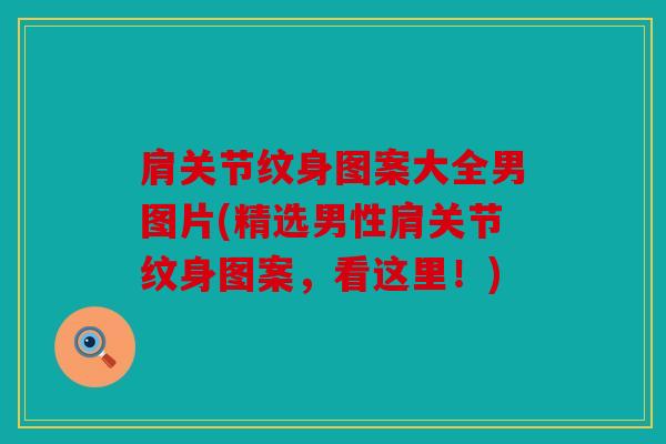 肩关节纹身图案大全男图片(精选男性肩关节纹身图案，看这里！)