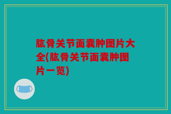 肱骨关节面囊肿图片大全(肱骨关节面囊肿图片一览)