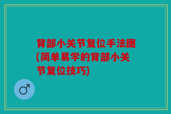 背部小关节复位手法图(简单易学的背部小关节复位技巧)