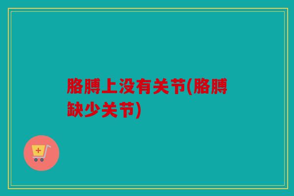 胳膊上没有关节(胳膊缺少关节)