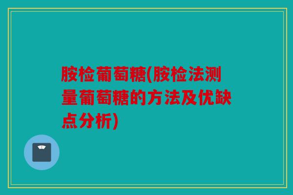 胺检葡萄糖(胺检法测量葡萄糖的方法及优缺点分析)