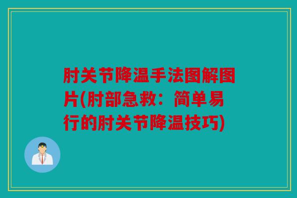 肘关节降温手法图解图片(肘部急救：简单易行的肘关节降温技巧)