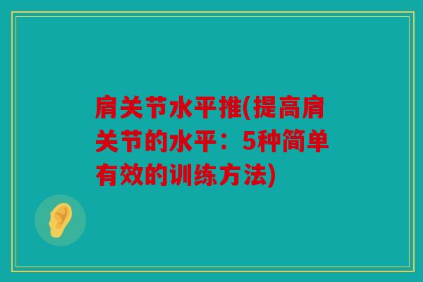 肩关节水平推(提高肩关节的水平：5种简单有效的训练方法)