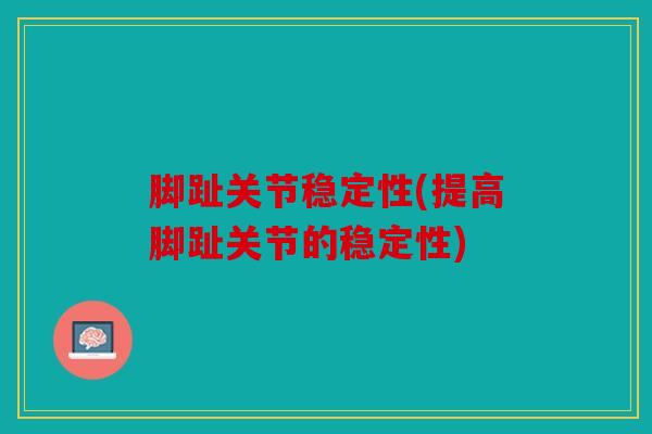 脚趾关节稳定性(提高脚趾关节的稳定性)