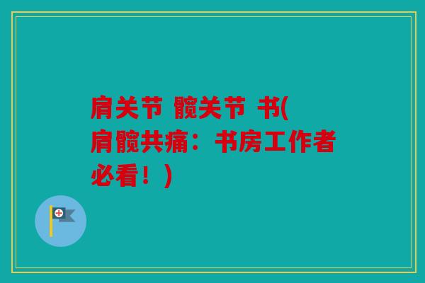 肩关节 髋关节 书(肩髋共痛：书房工作者必看！)