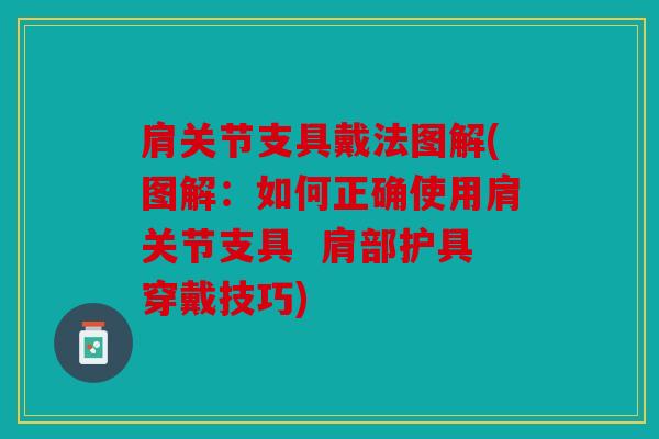 肩关节支具戴法图解(图解：如何正确使用肩关节支具  肩部护具穿戴技巧)