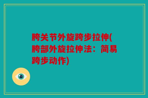胯关节外旋跨步拉伸(胯部外旋拉伸法：简易跨步动作)