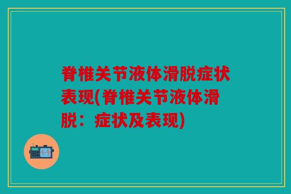 脊椎关节液体滑脱症状表现(脊椎关节液体滑脱：症状及表现)