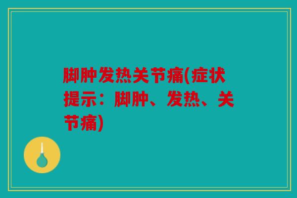 脚肿发热关节痛(症状提示：脚肿、发热、关节痛)