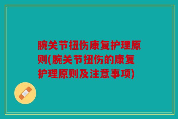 腕关节扭伤康复护理原则(腕关节扭伤的康复护理原则及注意事项)