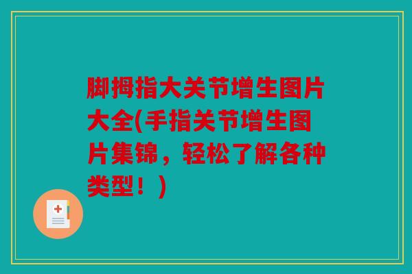 脚拇指大关节增生图片大全(手指关节增生图片集锦，轻松了解各种类型！)