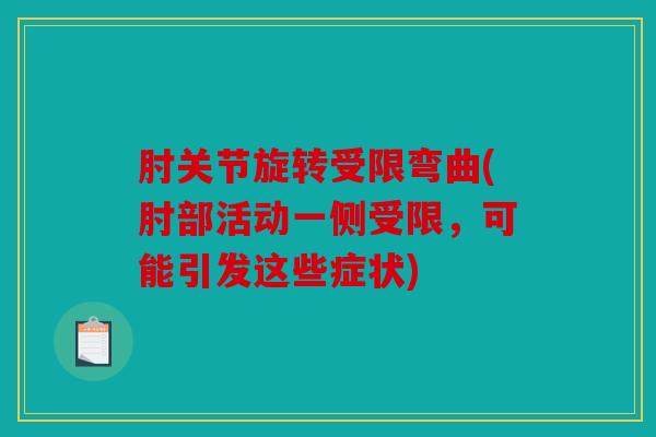 肘关节旋转受限弯曲(肘部活动一侧受限，可能引发这些症状)