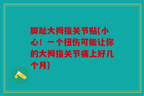 脚趾大拇指关节贴(小心！一个扭伤可能让你的大拇指关节痛上好几个月)