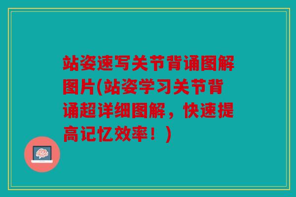 站姿速写关节背诵图解图片(站姿学习关节背诵超详细图解，快速提高记忆效率！)