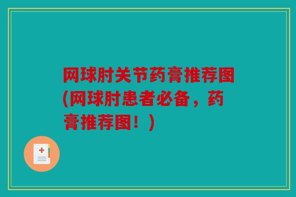 网球肘关节药膏推荐图(网球肘患者必备，药膏推荐图！)