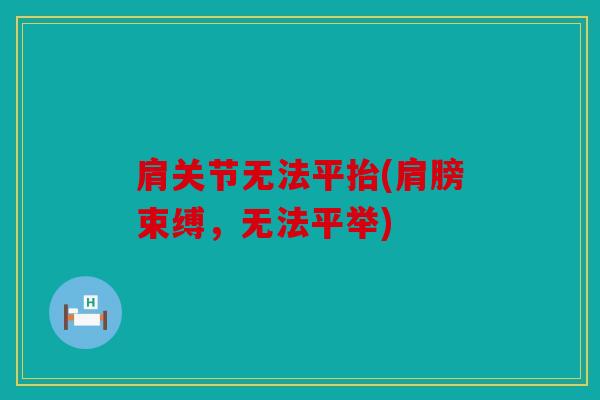 肩关节无法平抬(肩膀束缚，无法平举)