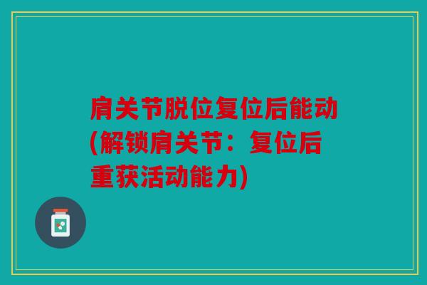 肩关节脱位复位后能动(解锁肩关节：复位后重获活动能力)
